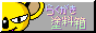 らくがき塗料箱