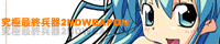 究極最終兵器2ndWeapon